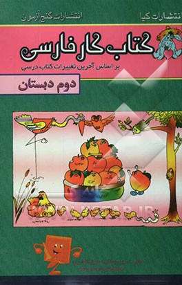 کتاب کار فارسی پایه‌ی دوم ابتدایی