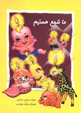 ما شمع هستیم