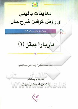 اصول پایه ارزیابی سلامت استدلال بالینی، ارزیابی و ثبت یافته‌ها، مصاحبه و شرح حال سلامت