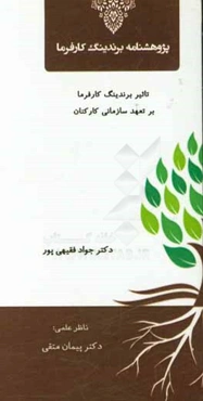 پژوهشنامه برندینگ کارفرما: تاثیر برندینگ کارفرما بر تعهد سازمانی کارکنان