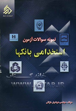 نمونه سوالات آزمون استخدامی بانک‌ها