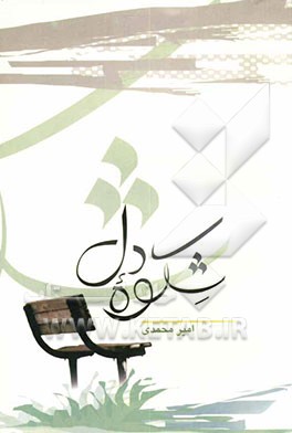 شکوه دل: مجموعه شعر