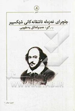 چلچرای غه‌زه‌له ئاشقانه‌کانی شیکسپیر