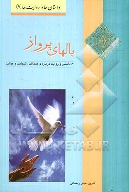 بال‌های پرواز: 60 داستان و روایت درباره‌ی صداقت، شجاعت، عدالت