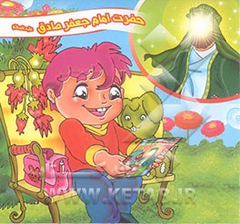 حضرت امام جعفرصادق علیه‌السلام