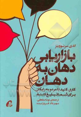 بازاریابی دهان به دهان: کاری کنید تا مردم به رایگان برای شما تبلیغ کنند