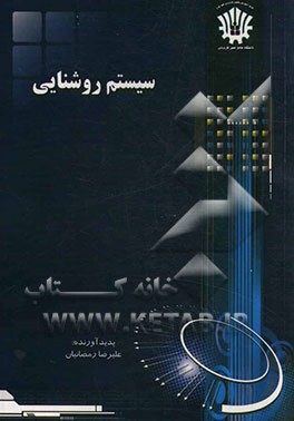 سیستم روشنایی