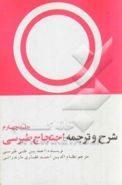 شرح و ترجمه طبرسی (احتجاج)