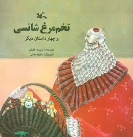 تخم‌مرغ شانسی و چهار داستان دیگر