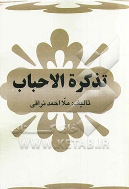 تذکره الاحباب