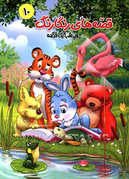 عروسی شیر و قصه‌های دیگر