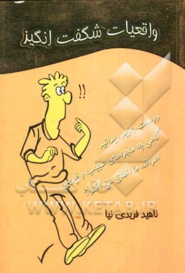 واقعیات شگفت‌انگیز