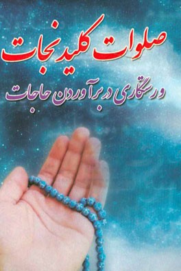 صلوات کلید نجات و رستگاری در برآوردن حاجات