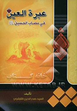 عبره العین فی مصاب الامام الحسین (ع