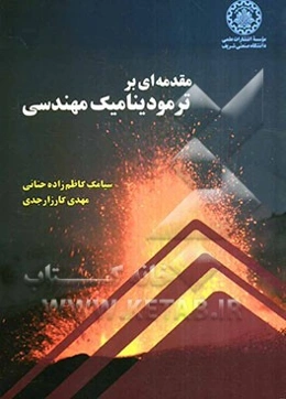 مقدمه‌ای بر ترمودینامیک مهندسی