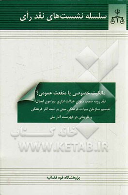 مالکیت خصوصی یا منفعت عمومی؟: نقد رویه شعب دیوان عدالت اداری پیرامون ابطال تصمیم سازمان میراث فرهنگی و تاریخی در فهرست آثار ملی