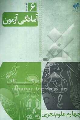 آمادگی آزمون مرآت: چهارم علوم تجربی