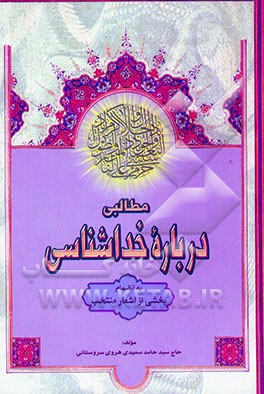 مطالبی درباره خداشناسی: بانضمام بخشی از اشعار منتخب