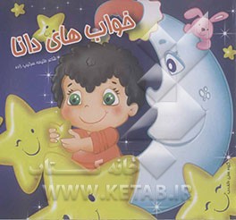 خواب‌های دانا