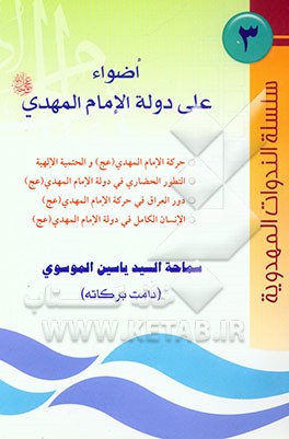 اضواء علی دوله الامام المهدی (ع