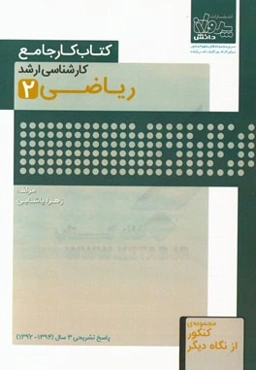 کتاب کار جامع کارشناسی ارشد ریاضی (2)