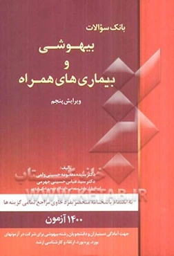 بانک سوالات بیهوشی و بیماری‌های همراه: به انضمام پاسخنامه منحصر بفرد حاوی مراجع تمامی گزینه‌ها، 1400 آزمون