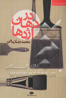 در دهان اژدها