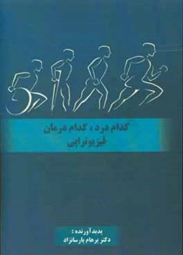 کدام درد، کدام درمان فیزیوتراپی