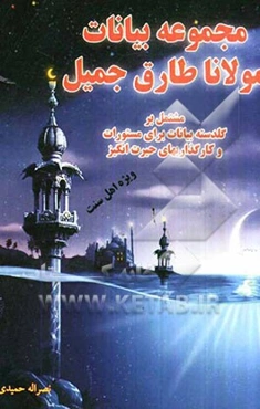 مجموعه بیانات مولانا طارق جمیل (مشتمل بر گلدسته بیانات برای مستورات و کارگذاریهای حیرت‌انگیز)