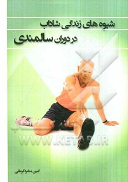 شیوه‌های زندگی شاداب در دوران سالمندی