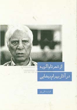 از شعر تا واگویه در آثار بهرام بیضایی