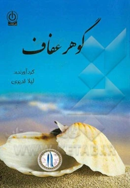 گوهر عفاف