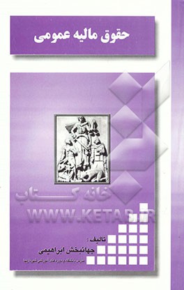 حقوق مالیه عمومی