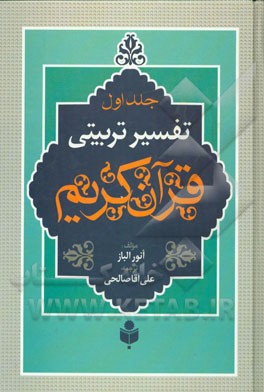 تفسیر تربیتی قرآن کریم