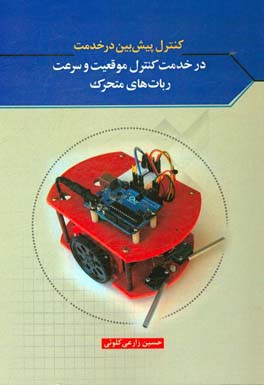 کنترل پیش‌بین در خدمت کنترل موقعیت و سرعت ربات‌های متحرک