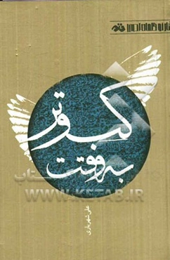 به وقت کبوتر