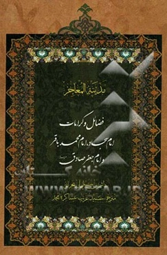فضائل و کرامات امام سجاد (ع)، امام محمد باقر (ع)، امام صادق (ع): ترجمه کتاب مدینه‌المعاجز