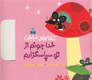 خدا جونم از تو سپاسگزارم