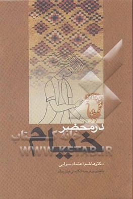 در محضر خیام
