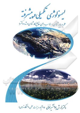 لیمنولوژی (علم دریاچه‌شناسی) تکمیلی و پیشرفته: مناسب برای مقاطع کارشناسی ارشد و دکترا