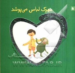 مهرک لباس می‌پوشد