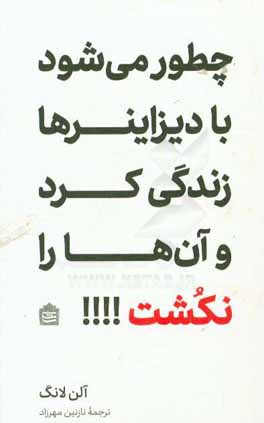 چطور می‌شود با دیزاینرها زندگی کرد و آن‌ها رانکشت؟!