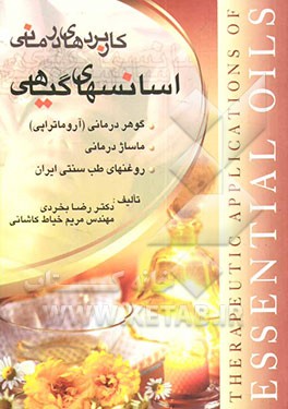 کاربردهای درمانی اسانس‌های گیاهی