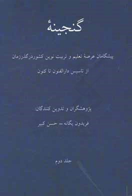 گنجینه: پیشگامان عرصه تعلیم و تربیت نوین کشور در گذر زمان از تاسیس دارالفنون تا کنون