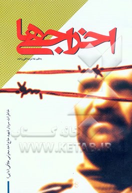 اخراجی‌ها: خاطرات سردار شهید حاج احد محرمی علافی (دایی