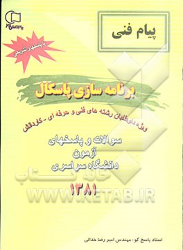 سوالات و پاسخ آزمون دانشگاه سراسری 1381 برنامه‌سازی پاسکال "با پاسخ تشریحی