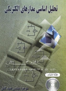 تحلیل اساسی مدارهای الکتریکی