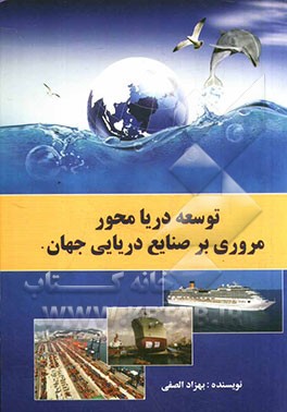 توسعه دریامحور: مروری بر صنایع دریایی جهان