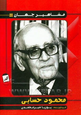 دکتر محمود حسابی