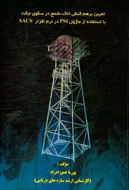 تعیین برهم‌کنش خاک - شمع در سکوی جکت با استفاده از ماژول PSI در نرم‌افزار SACS